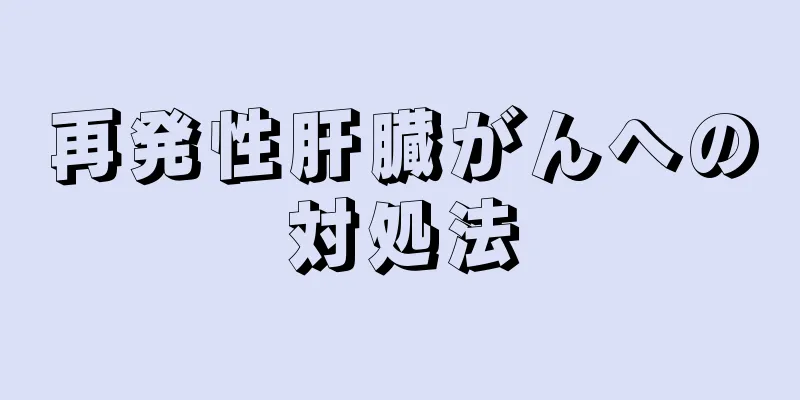 再発性肝臓がんへの対処法