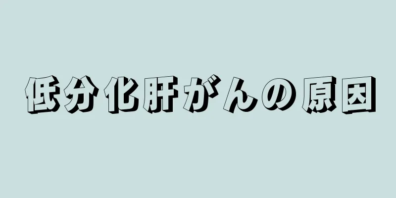 低分化肝がんの原因