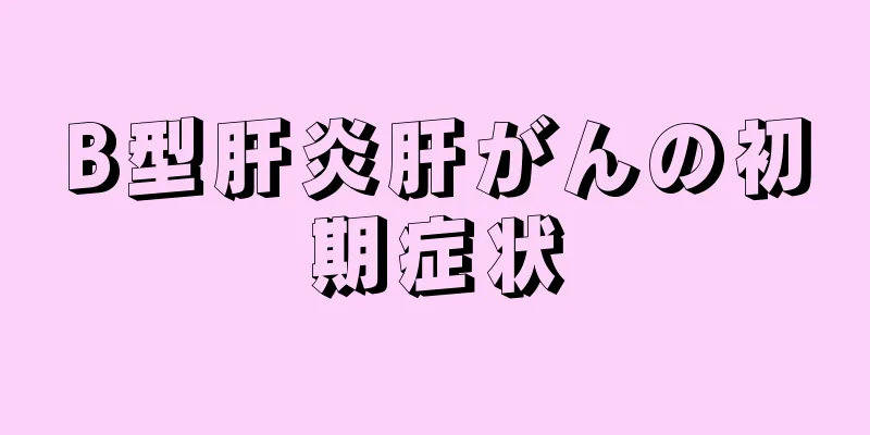 B型肝炎肝がんの初期症状