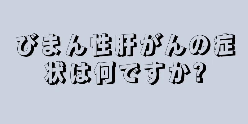 びまん性肝がんの症状は何ですか?