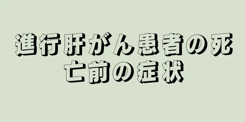 進行肝がん患者の死亡前の症状