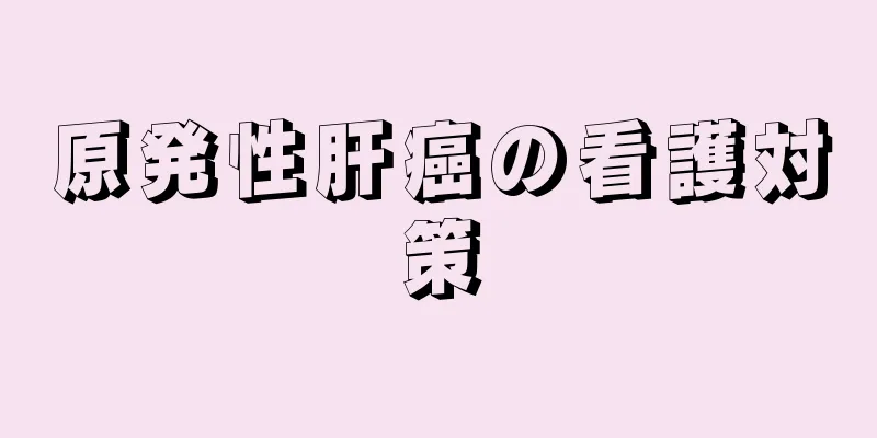 原発性肝癌の看護対策