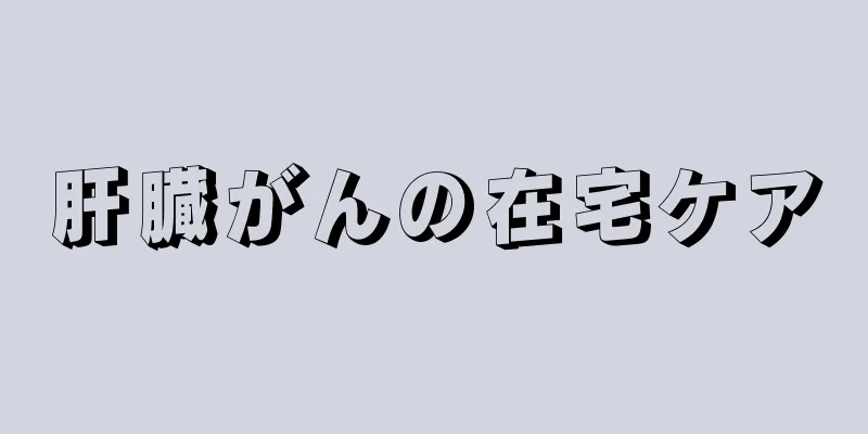 肝臓がんの在宅ケア