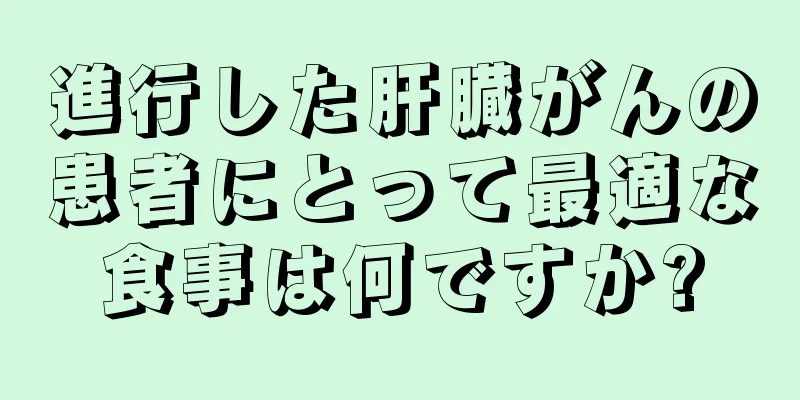 進行した肝臓がんの患者にとって最適な食事は何ですか?