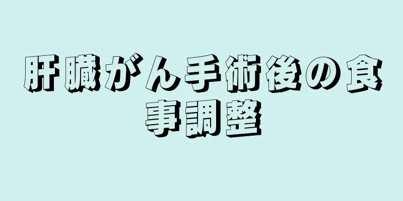 肝臓がん手術後の食事調整