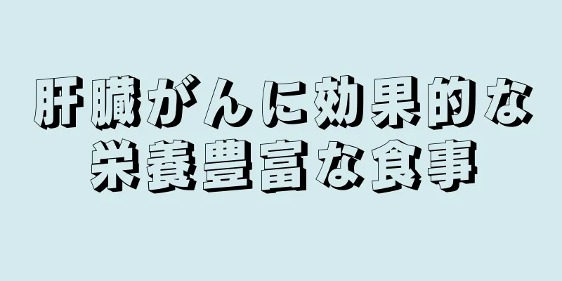 肝臓がんに効果的な栄養豊富な食事