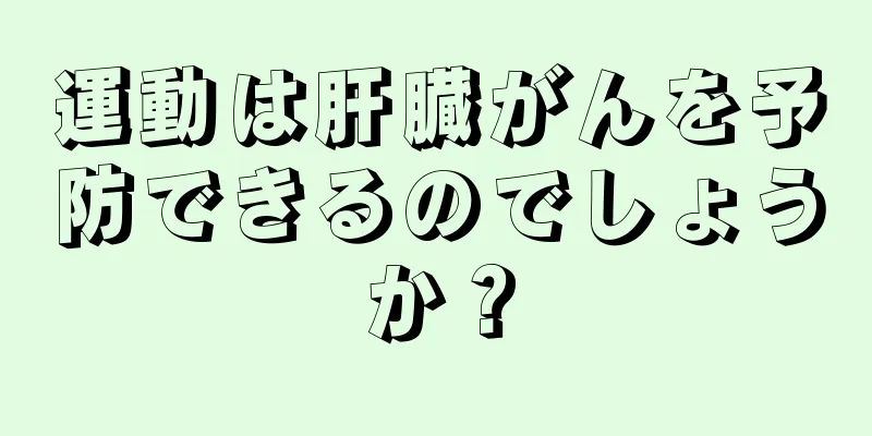 運動は肝臓がんを予防できるのでしょうか？