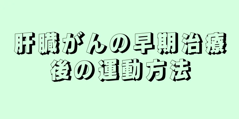 肝臓がんの早期治療後の運動方法
