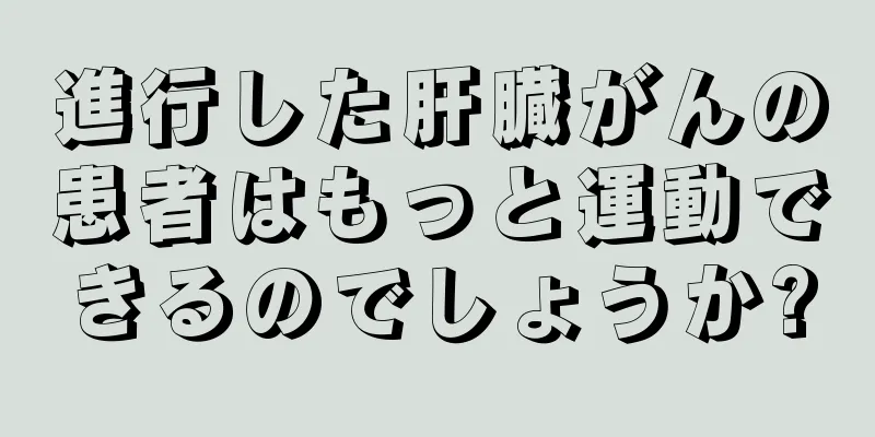 進行した肝臓がんの患者はもっと運動できるのでしょうか?