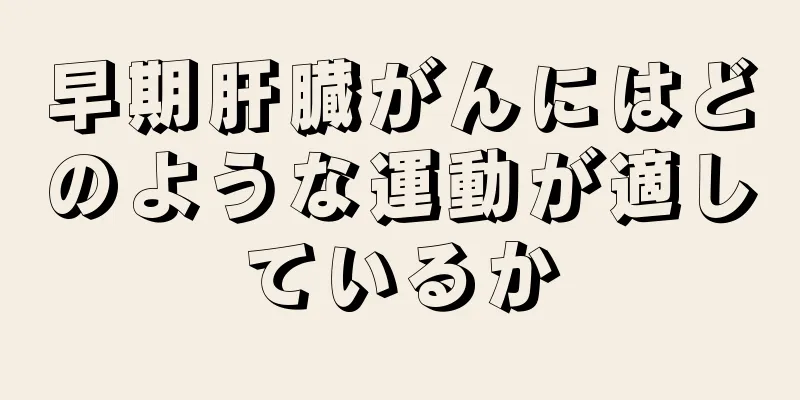 早期肝臓がんにはどのような運動が適しているか