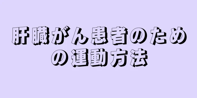 肝臓がん患者のための運動方法