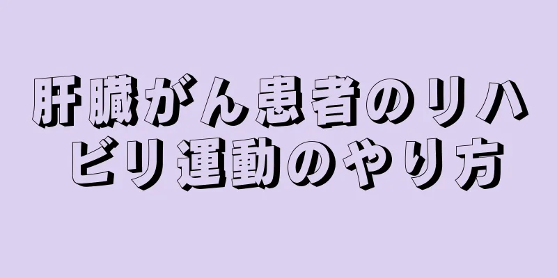 肝臓がん患者のリハビリ運動のやり方
