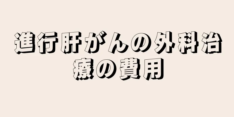 進行肝がんの外科治療の費用