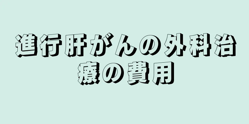 進行肝がんの外科治療の費用