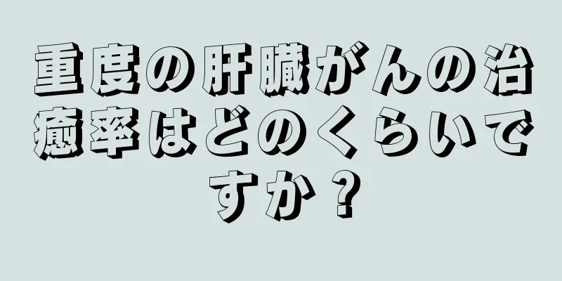重度の肝臓がんの治癒率はどのくらいですか？