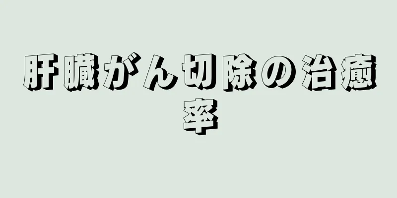 肝臓がん切除の治癒率