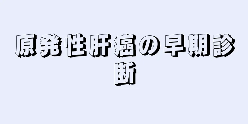 原発性肝癌の早期診断