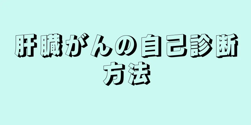 肝臓がんの自己診断方法