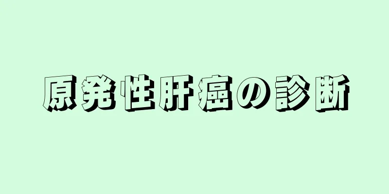 原発性肝癌の診断