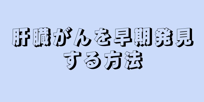 肝臓がんを早期発見する方法