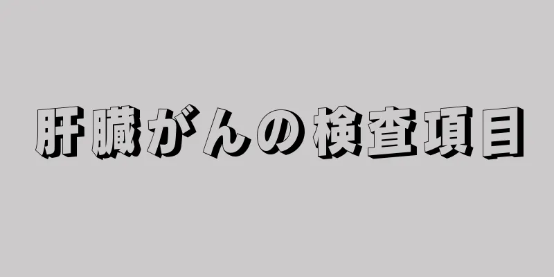 肝臓がんの検査項目
