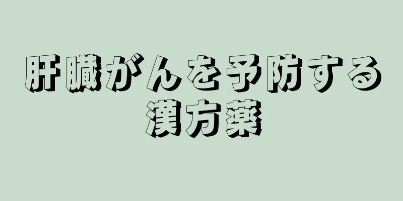 肝臓がんを予防する漢方薬