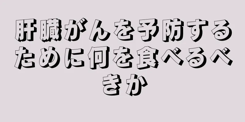 肝臓がんを予防するために何を食べるべきか