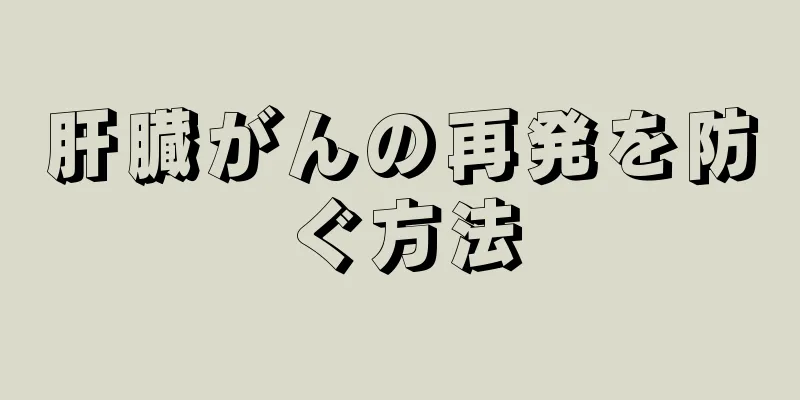 肝臓がんの再発を防ぐ方法