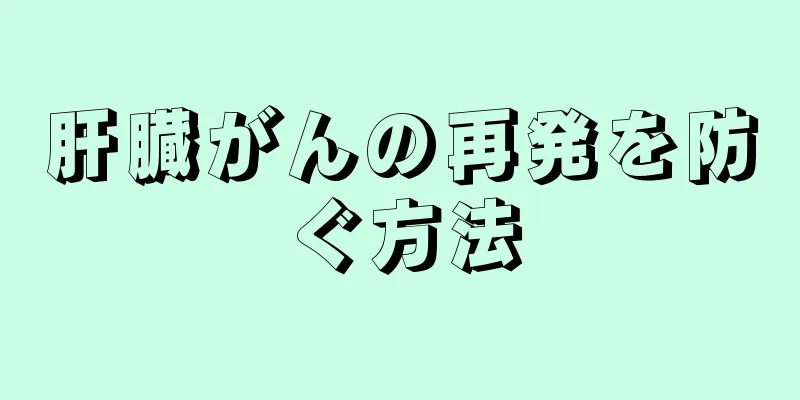 肝臓がんの再発を防ぐ方法