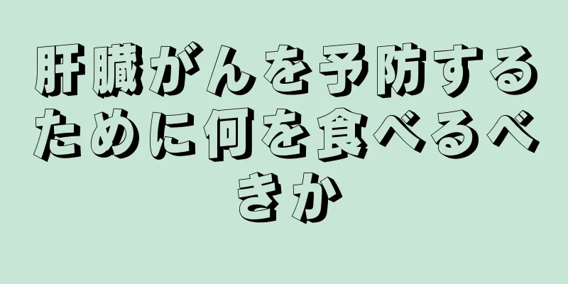 肝臓がんを予防するために何を食べるべきか