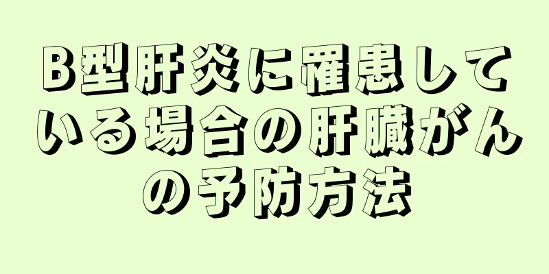 B型肝炎に罹患している場合の肝臓がんの予防方法