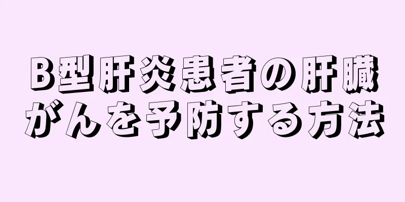 B型肝炎患者の肝臓がんを予防する方法