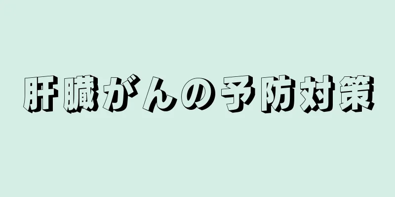 肝臓がんの予防対策