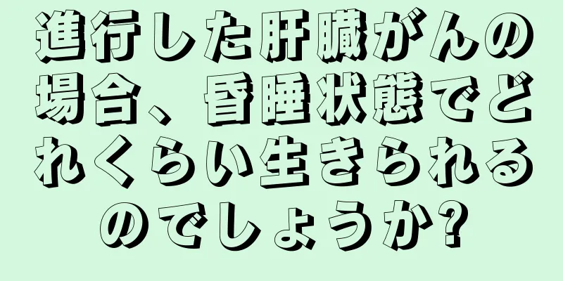 進行した肝臓がんの場合、昏睡状態でどれくらい生きられるのでしょうか?