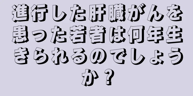 進行した肝臓がんを患った若者は何年生きられるのでしょうか？