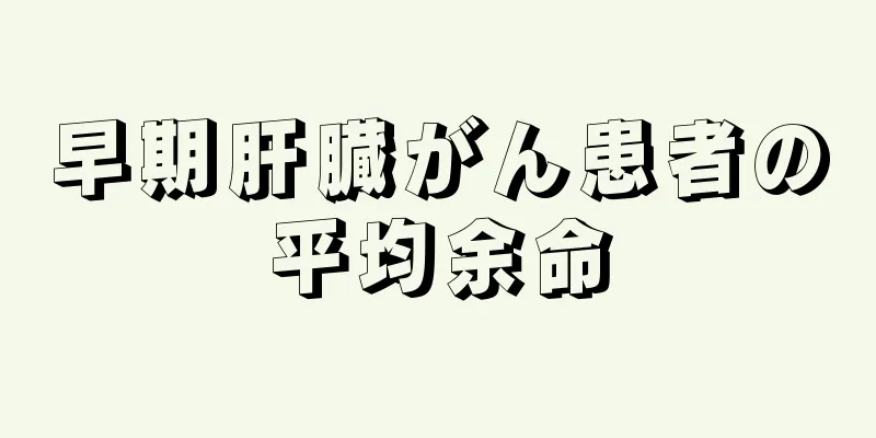 早期肝臓がん患者の平均余命