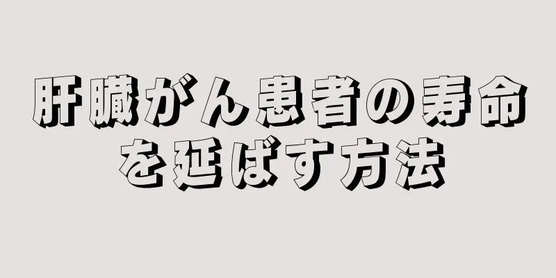 肝臓がん患者の寿命を延ばす方法