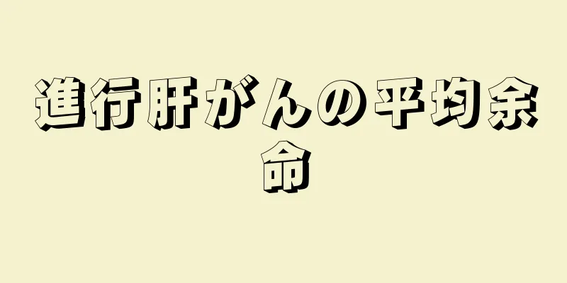 進行肝がんの平均余命