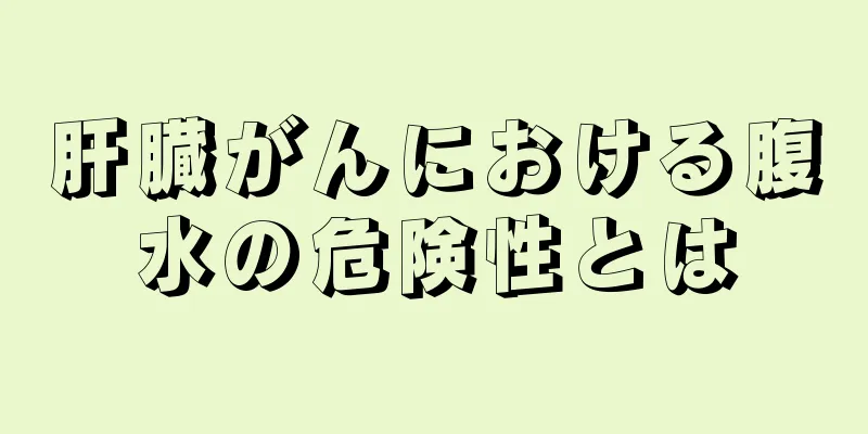肝臓がんにおける腹水の危険性とは