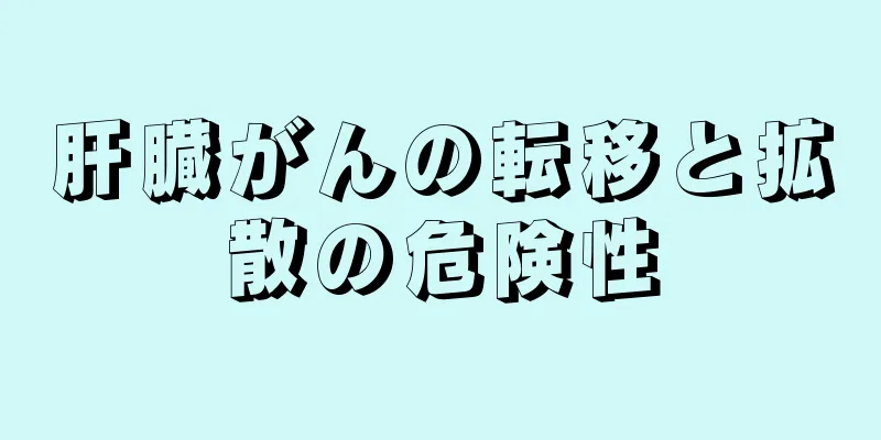 肝臓がんの転移と拡散の危険性