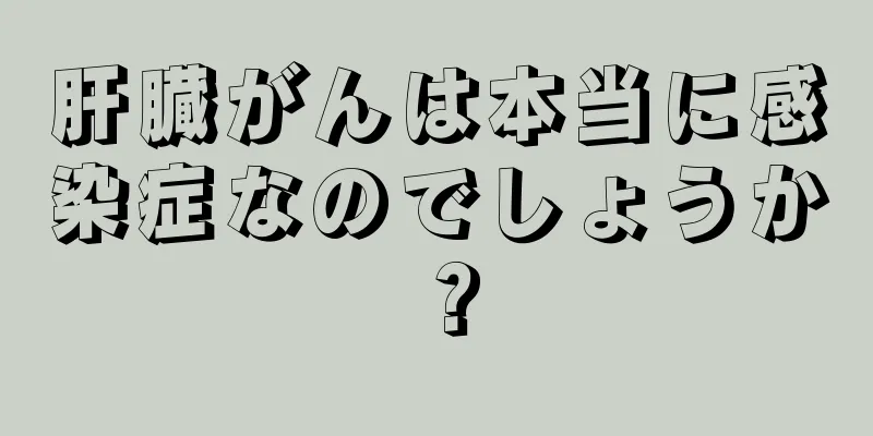 肝臓がんは本当に感染症なのでしょうか？