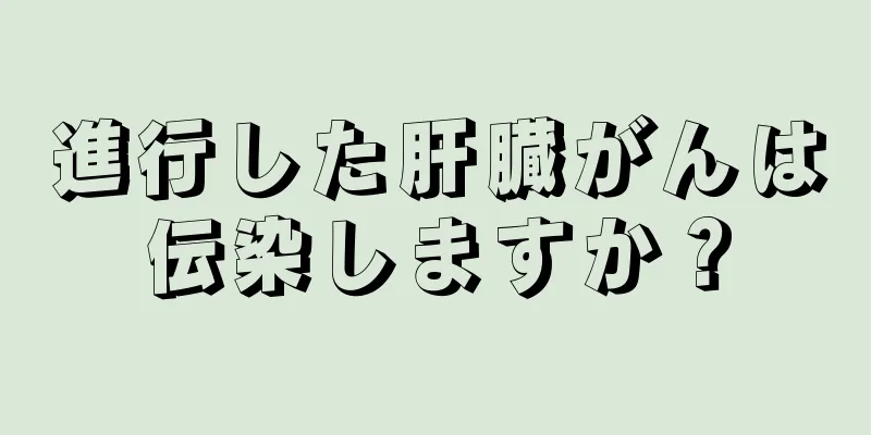 進行した肝臓がんは伝染しますか？