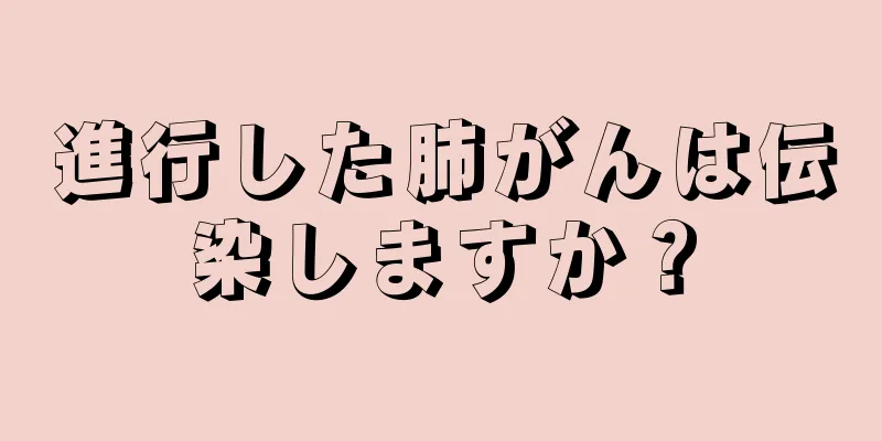 進行した肺がんは伝染しますか？