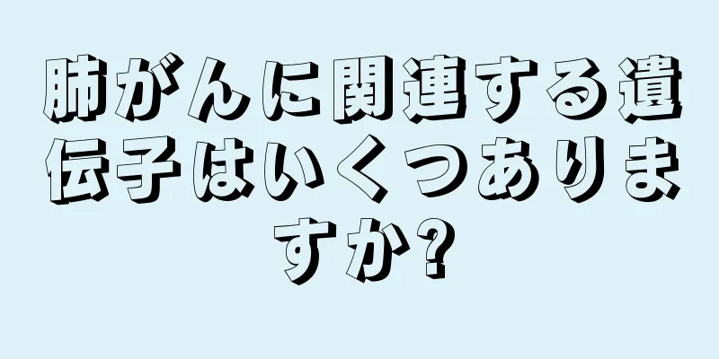 肺がんに関連する遺伝子はいくつありますか?