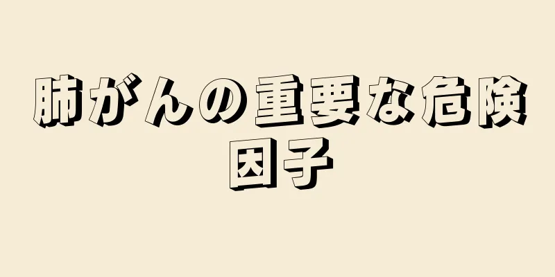 肺がんの重要な危険因子