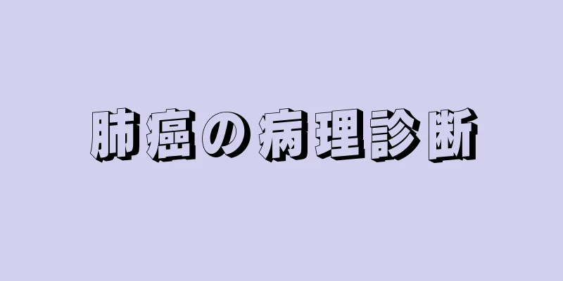 肺癌の病理診断