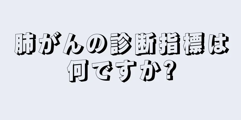 肺がんの診断指標は何ですか?