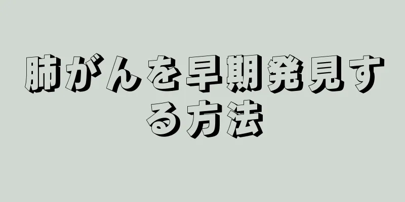肺がんを早期発見する方法