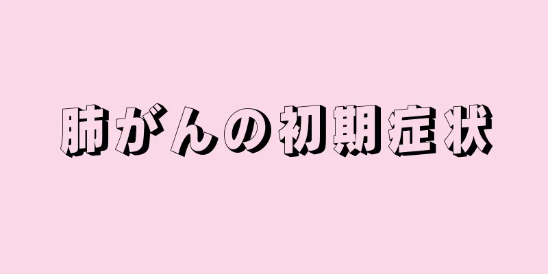 肺がんの初期症状