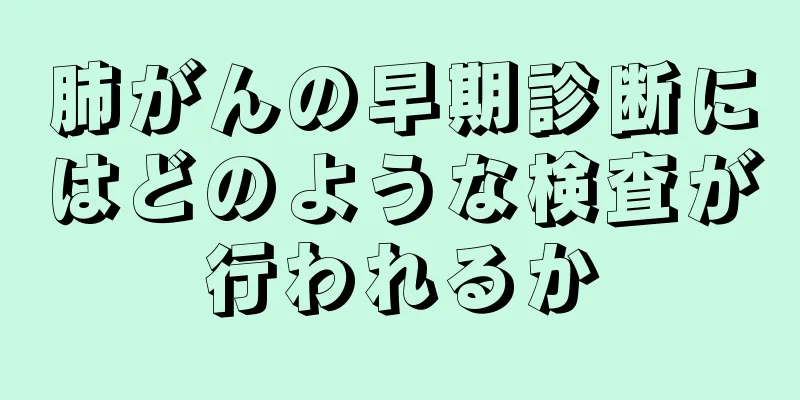 肺がんの早期診断にはどのような検査が行われるか